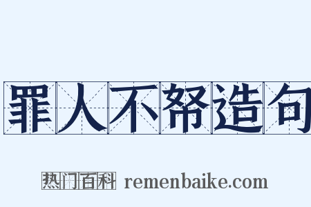 罪人不帑造句是什么意思的图片